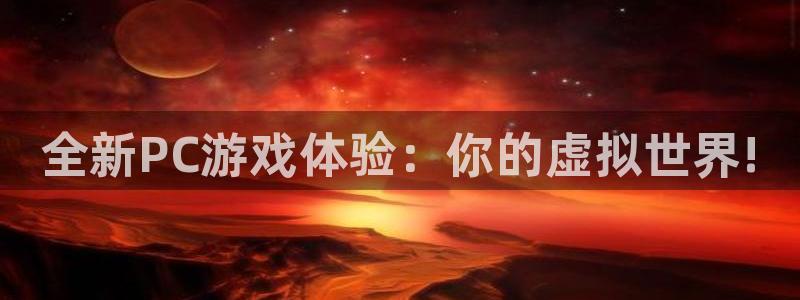 奇亿娱乐什么意思：全新PC游戏体验：你的虚拟世界!