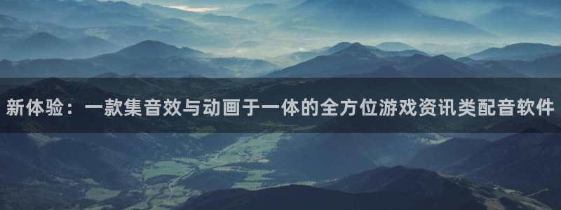 奇亿娱乐Ii：新体验：一款集音效与动画于一体的全方位游戏资讯