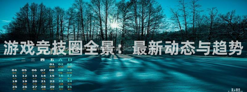 奇亿娱乐官方注册登录：游戏竞技圈全景：最新动态与趋势