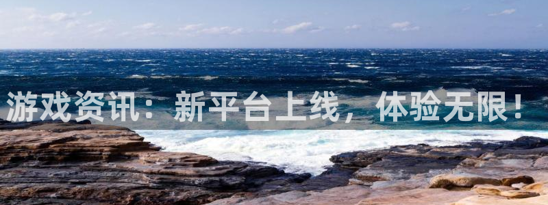 奇亿娱乐注册登录平台：游戏资讯：新平台上线，体验无限！