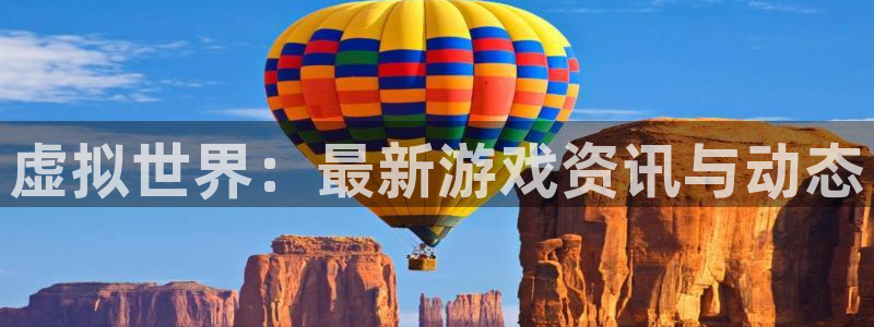 奇亿娱乐平台登录线路：虚拟世界：最新游戏资讯与动态