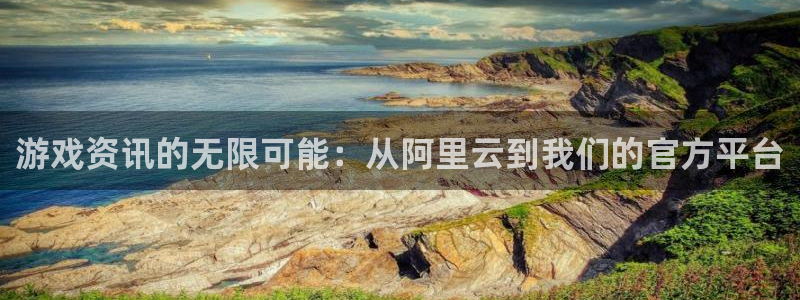 奇亿娱乐主管：游戏资讯的无限可能：从阿里云到我们的官方平台